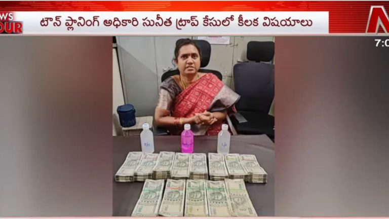 Bribe in Dead Drop Method: డెడ్ డ్రాప్ పద్ధతిలో లంచాలు.. టౌన్ ప్లానింగ్ అధికారి సునీత ట్రాప్‌లో సంచలన విషయాలు.!