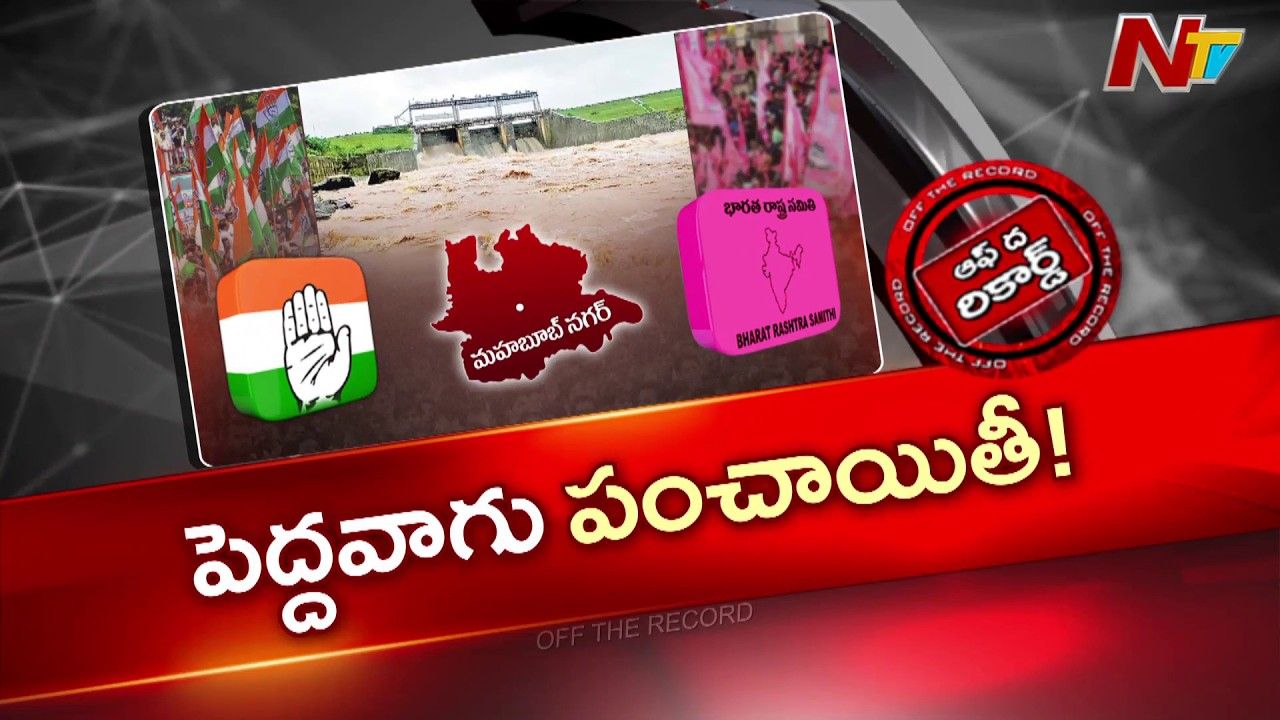 Off The Record : పెద్దవాగులో నీళ్లకు బదులు రాజకీయం! దేవరకద్రలో పొలిటికల్ హీట్!