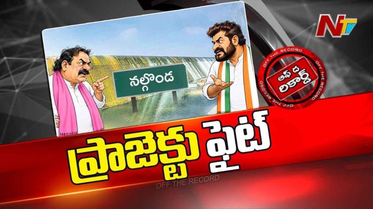 OTR: డిండి నీటి కేటాయింపులతో రాజకీయ వేడి.. నల్లగొండ నేతల మౌనమేంటి?