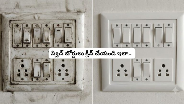 Electrical Switch Boards Cleaning: జిడ్డుగా మారిన స్విచ్ బోర్డులు ఇలా క్లీన్ చేయండి.. ఈ జాగ్రత్తలు తప్పనిసరి..!