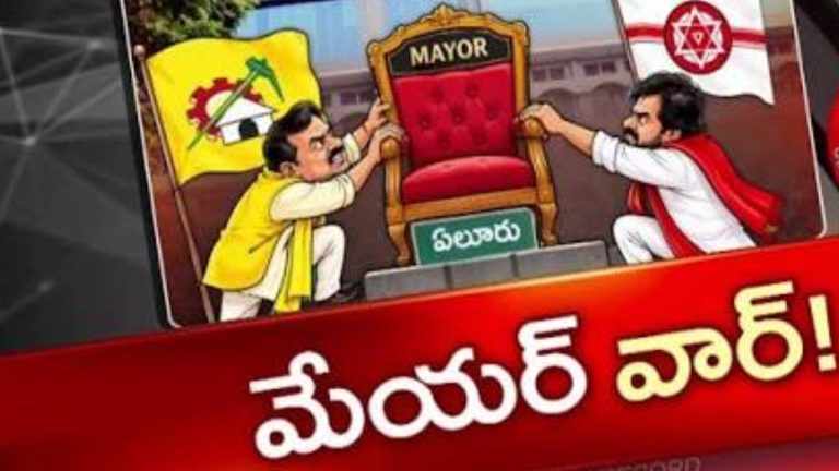 Eluru Mayor Seat: టీడీపీ, జనసేన మధ్య టఫ్ వార్.. ఏలూరు మేయర్ సీటుపై సస్పెన్స్!