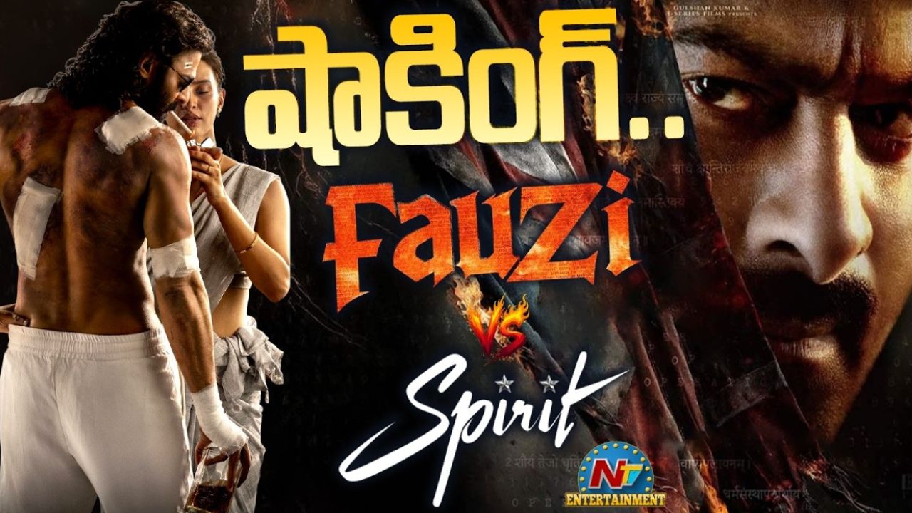 Fauzi vs Spirit: ఫౌజీ రిలీజ్ డేట్ చెప్పేస్తారా?.. ‘స్పిరిట్‌’ రాక ఆలస్యం కానుందా?