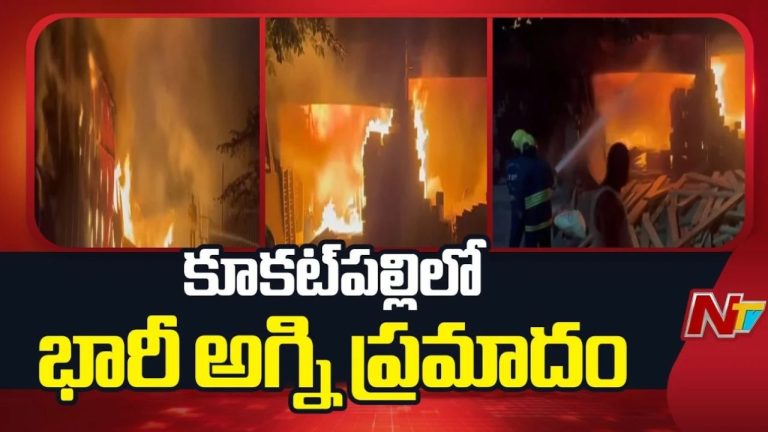 Fire Accident: భారీ అగ్ని ప్రమాదం.. కాలి బూడిదైన గుడిసలు, కట్టెల దుకాణం.!
