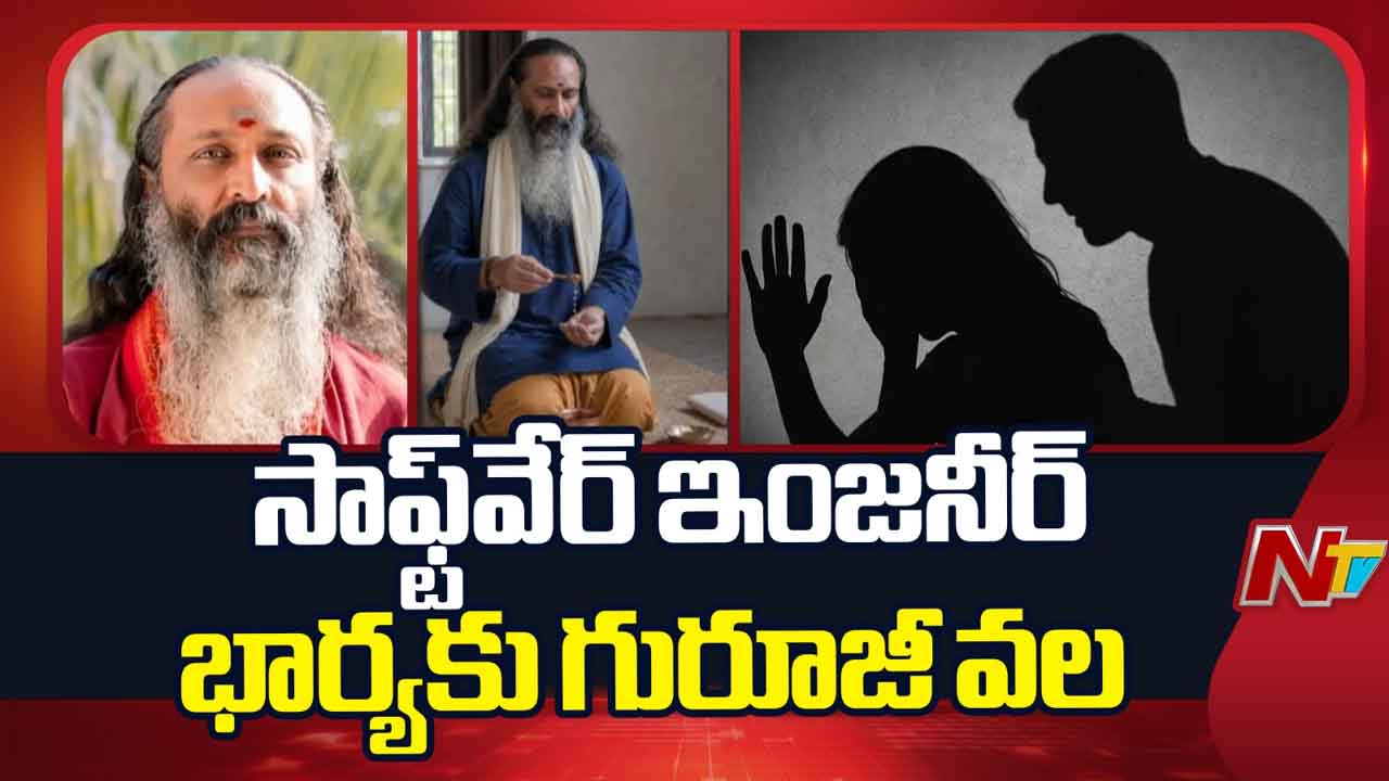 Harassment: గురూజీ వలలో సాఫ్ట్‌వేర్ ఉద్యోగి భార్య.. అంతా చాటింగ్‌ల ద్వారానే..