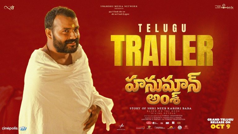 Hanuman Ansh: గూస్‌బంప్స్ తెప్పిస్తున్న ‘హనుమాన్ అంశ్’ తెలుగు ట్రైలర్!