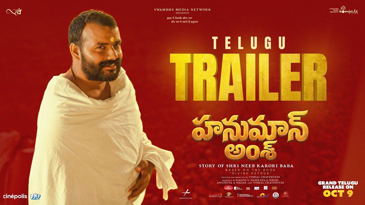 Hanuman Ansh: గూస్‌బంప్స్ తెప్పిస్తున్న ‘హనుమాన్ అంశ్’ తెలుగు ట్రైలర్!