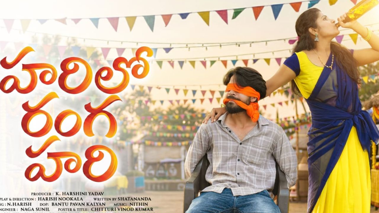 Harilo Ranga Hari: ప్రేక్షకులను ఆకట్టుకుంటున్న ‘హరిలో రంగ హరి’!