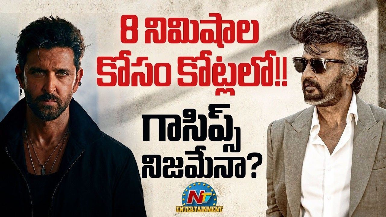 Jailer 2: జస్ట్ 5 నిమిషాల క్యామియోకి రూ.25 కోట్లా?