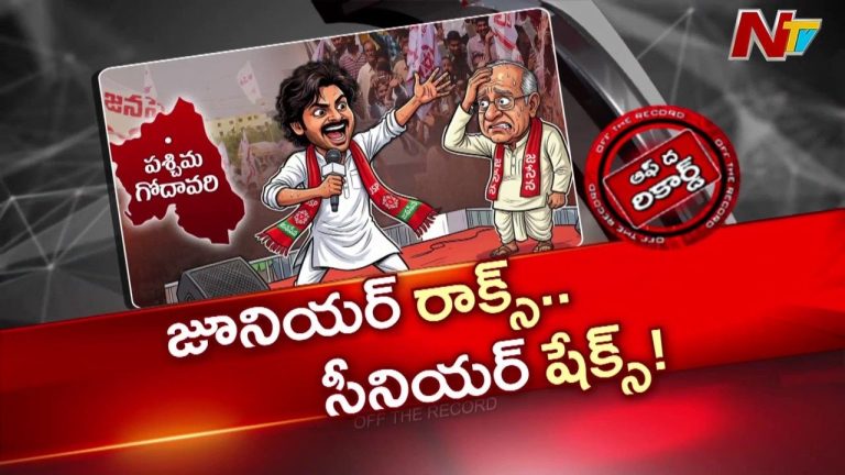 Off The Record: నమ్మినవాళ్లే జనసేనను ముంచుతున్నారా… ఈ సారి గ్లాస్ ప్లాన్ ఏంటి…?