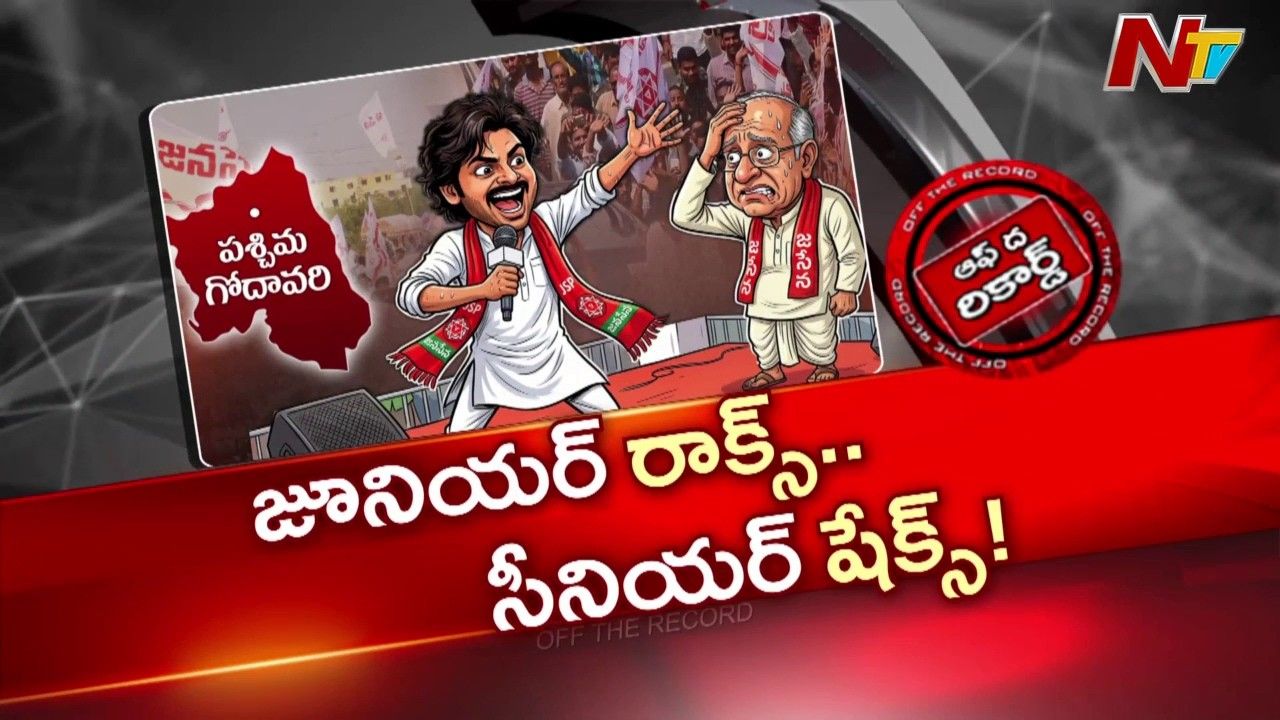 Off The Record: నమ్మినవాళ్లే జనసేనను ముంచుతున్నారా… ఈ సారి గ్లాస్ ప్లాన్ ఏంటి…?