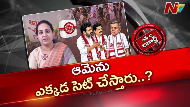 Off The Record: క్రాంతికి జనసేనలో నో ఛాన్స్?.. ముద్రగడ కుమార్తెపై సొంత పార్టీలో అసంతృప్తి!
