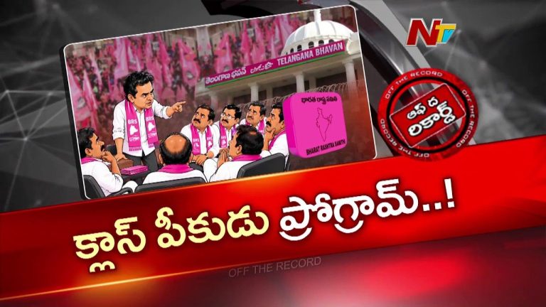 OTR : గులాబీ పార్టీలో కొత్త వ్యూహం మొదలైందా?