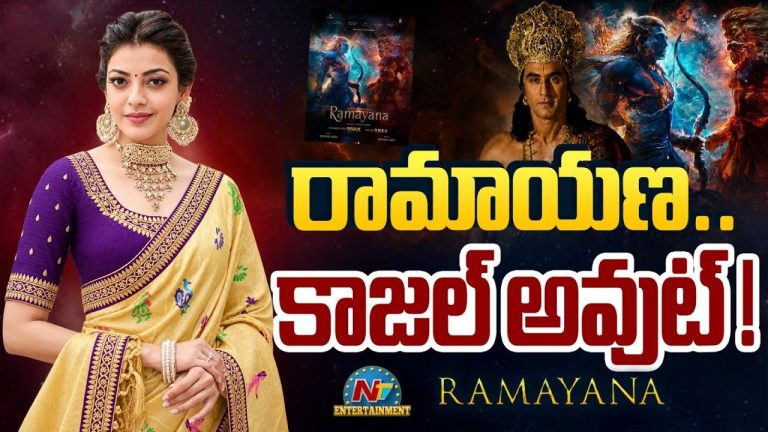 Kajal Aggarwal: ‘రామాయణ’ నుంచి కాజల్‌ను తీసేశారా?