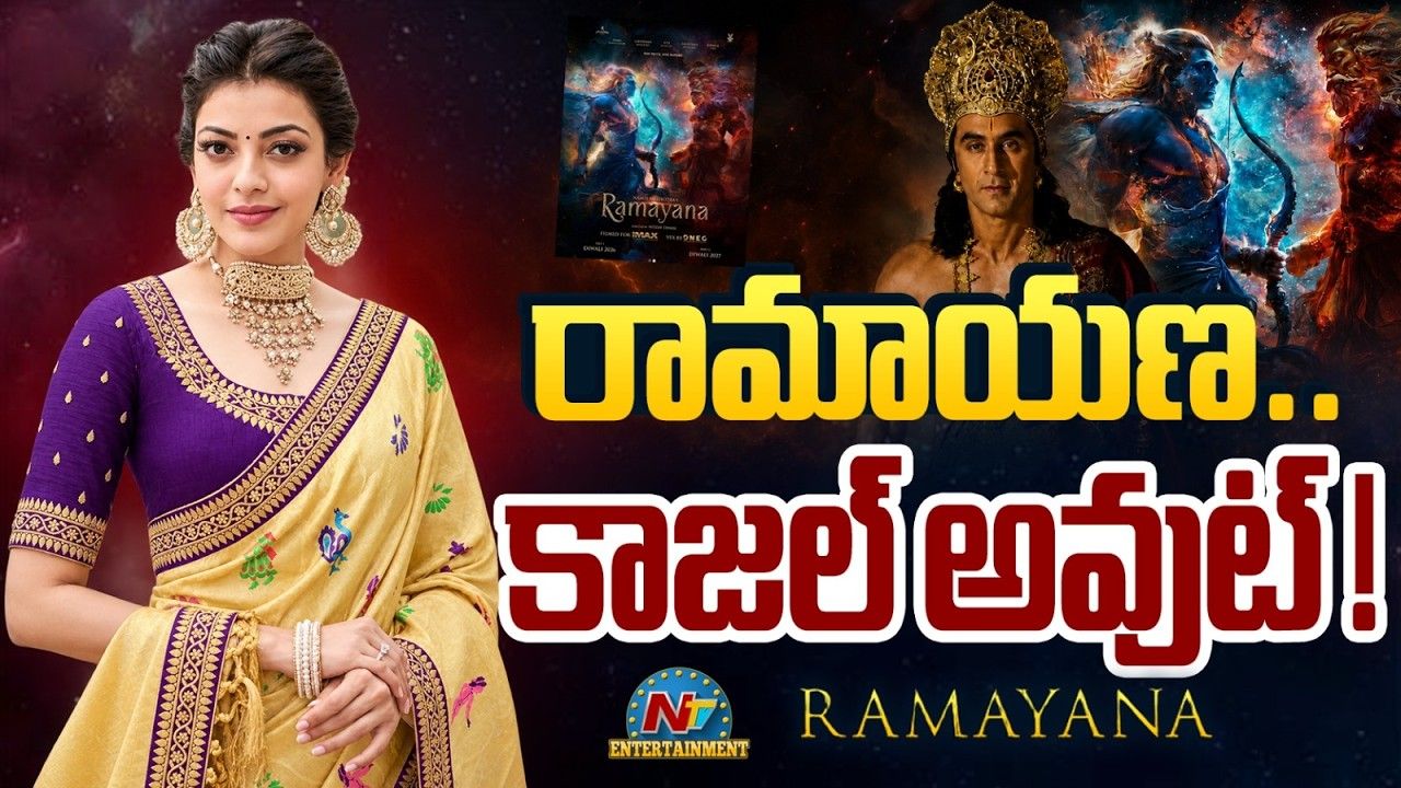 Kajal Aggarwal: ‘రామాయణ’ నుంచి కాజల్‌ను తీసేశారా?