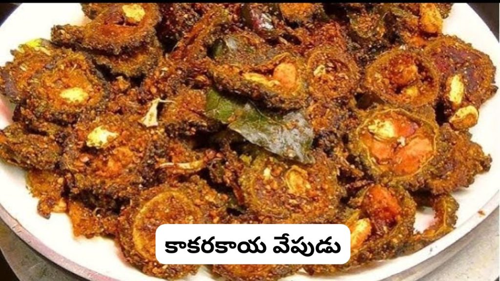 Kakarakaya Vepudu
