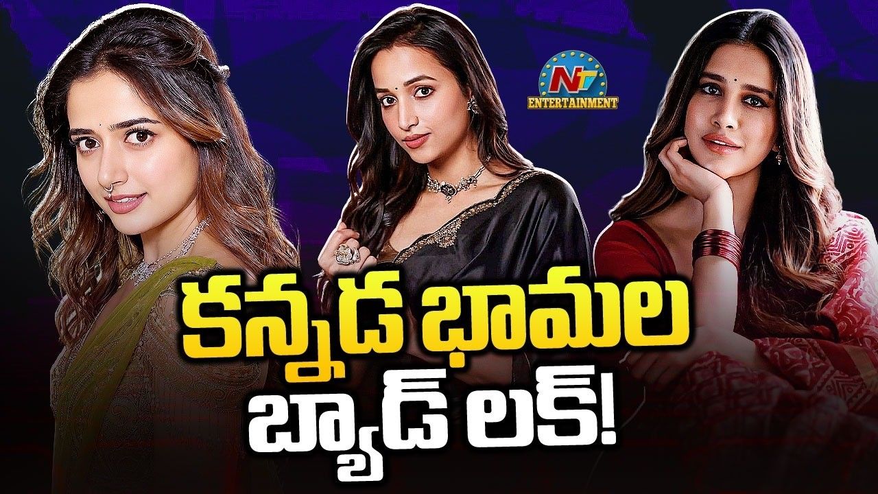 Kannada Actresses: క్రేజీ ప్రాజెక్టులు.. తేలని రిలీజ్‌లు.. టాలీవుడ్‌లో కన్నడ భామల బ్యాడ్ టైమ్!