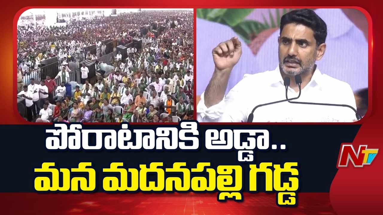 Nara Lokesh: సీమ రైతుల సత్తా ప్రపంచానికి తెలియాలి.. లోకేష్ పిలుపు
