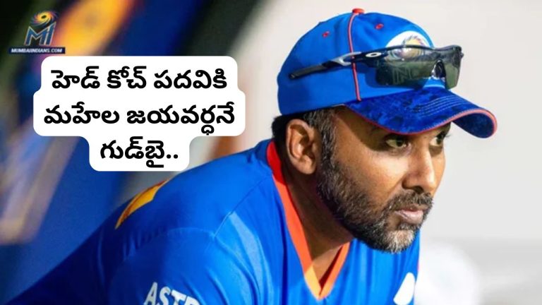 Mahela Jayawardene: ముంబై ఇండియన్స్‌కు బిగ్ షాక్.. హెడ్ కోచ్ పదవికి మహేల జయవర్ధనే గుడ్‌బై..!