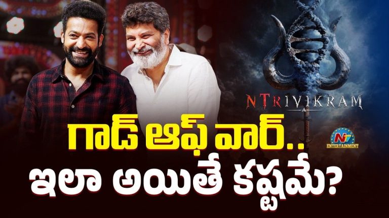 God of War: ఎన్టీఆర్ ప్రాజెక్ట్‌పై త్రివిక్రమ్ నిర్లక్ష్యం? ‘గాడ్ ఆఫ్ వార్’ సంగతేంటి!