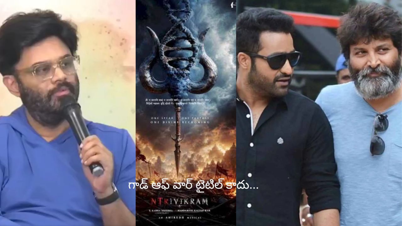 ‘గాడ్ ఆఫ్ వార్’ అఫిషియల్ టైటిల్ కాదు.. NTR – Trivikram Movie పై నాగవంశీ బిగ్ క్లారిటీ!