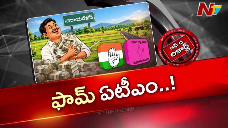OTR: నారాయణ్ ఖేడ్⁭లో భూ మంతర్.. ఫామ్ ల్యాండ్స్ పేరుతో విచ్చలవిడి వెంచర్స్