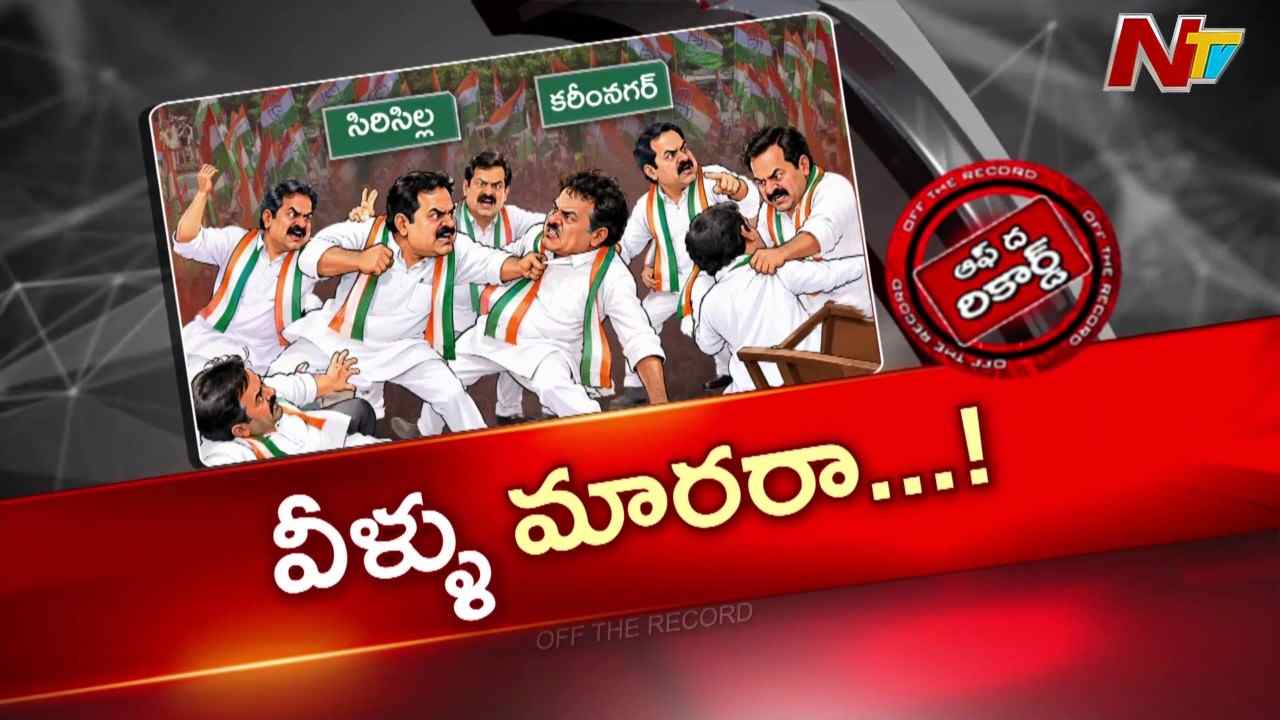OTR: సీఎం టూర్⁭లో బయటపడ్డ కాంగ్రెస్ విభేదాలు
