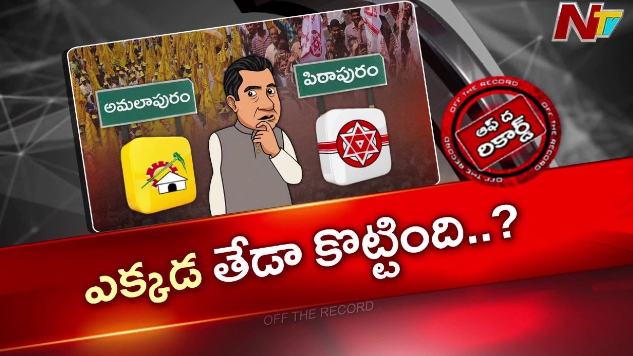 OTR: ఆ జిల్లాలో స్థానిక సంస్థల ఎన్నికల రిజర్వేషన్ లో కూటమిలో విభేదాలకు కారణం అవుతున్నాయా?