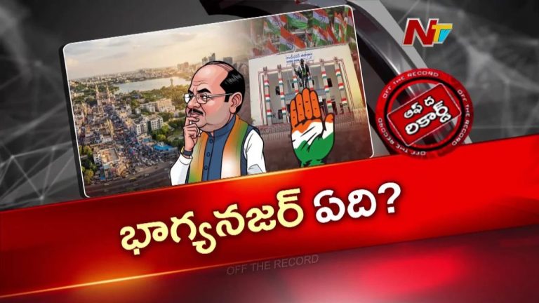 Off The Record: జీహెచ్‌ఎంసీలో ముద్ర కోసం ప్రభుత్వ ప్రయత్నాలు.. కార్పొరేషన్స్ ఎన్నికలపై దృష్టి.!
