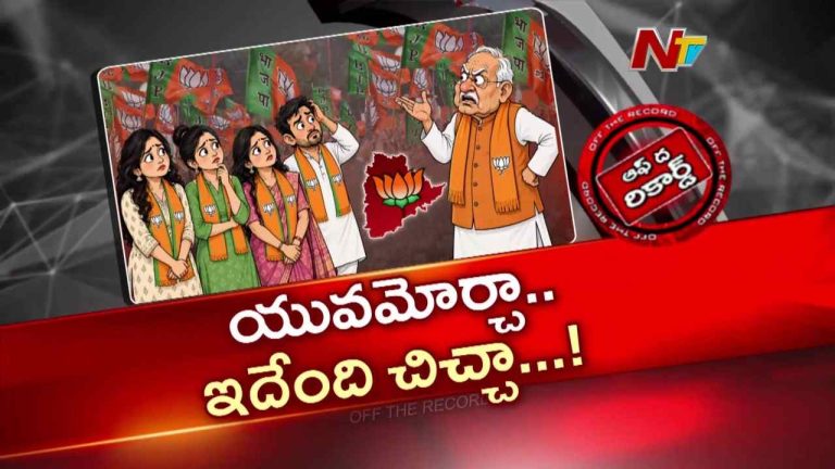 OTR: తెలంగాణ బీజేపీలో ఆ నేతలెవరు?
