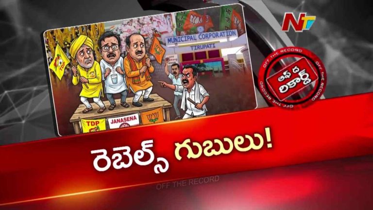 OTR: కూటమి కంచుకోటలో అలజడి రేగుతోందా