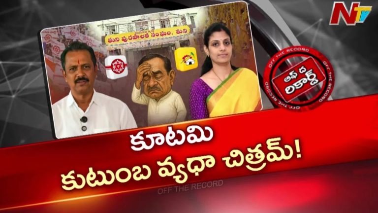 OTR : యనమల ఫ్యామిలీలో విభేదాలు.. తుని మున్సిపల్ ఎన్నికల్లో కూటమికి చిక్కులేనా?