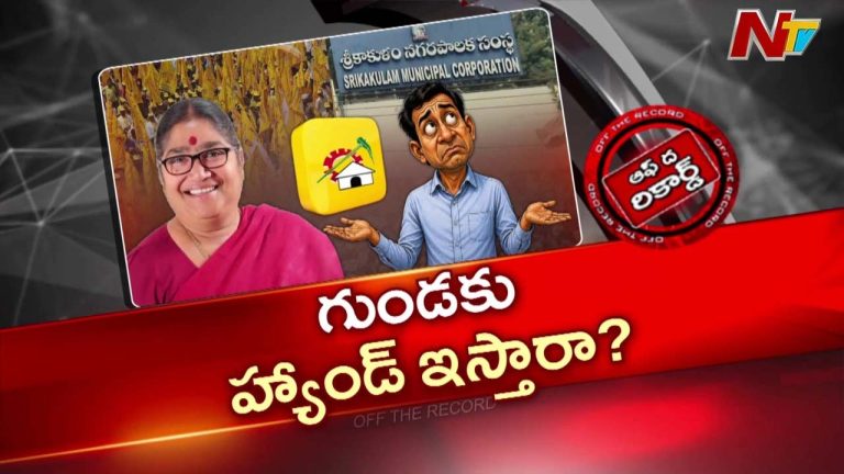 OTR: శ్రీకాకుళం మేయర్ సీటు కోసం గుండ లక్ష్మీదేవి ప్రయత్నాలు