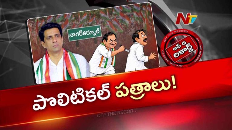 OTR: నాగర్‌కర్నూల్ కాంగ్రెస్‌లో కరపత్రాల రచ్చ.. తండ్రీకొడుకులను టార్గెట్ చేసింది ఎవరు?