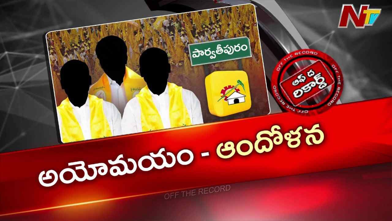OTR: మన్యం జిల్లా జడ్పీ చైర్మన్ పదవికి ఎస్టీ రిజర్వేషన్.. టీడీపీ నేతల్లో అసంతృప్తి