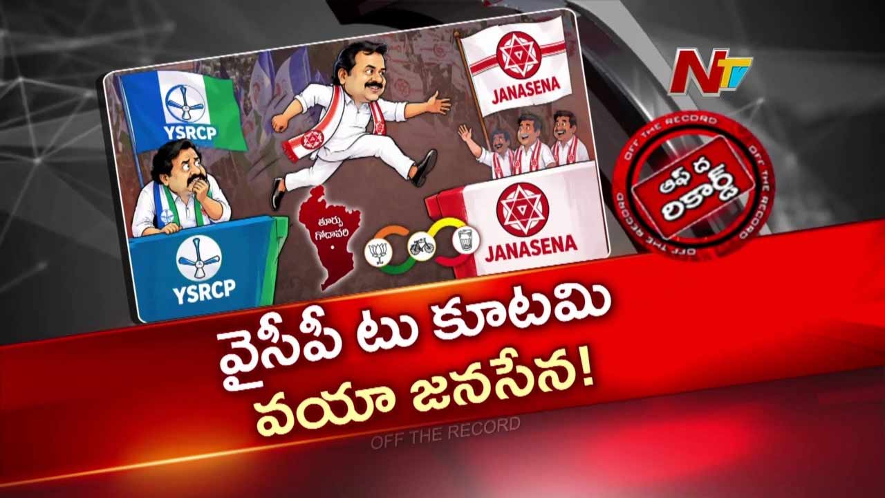 Off The Record: వైసీపీ టు కూటమి వయా జనసేన.. పాత నేతల అసంతృప్తి వెనుక అసలు కథ..!