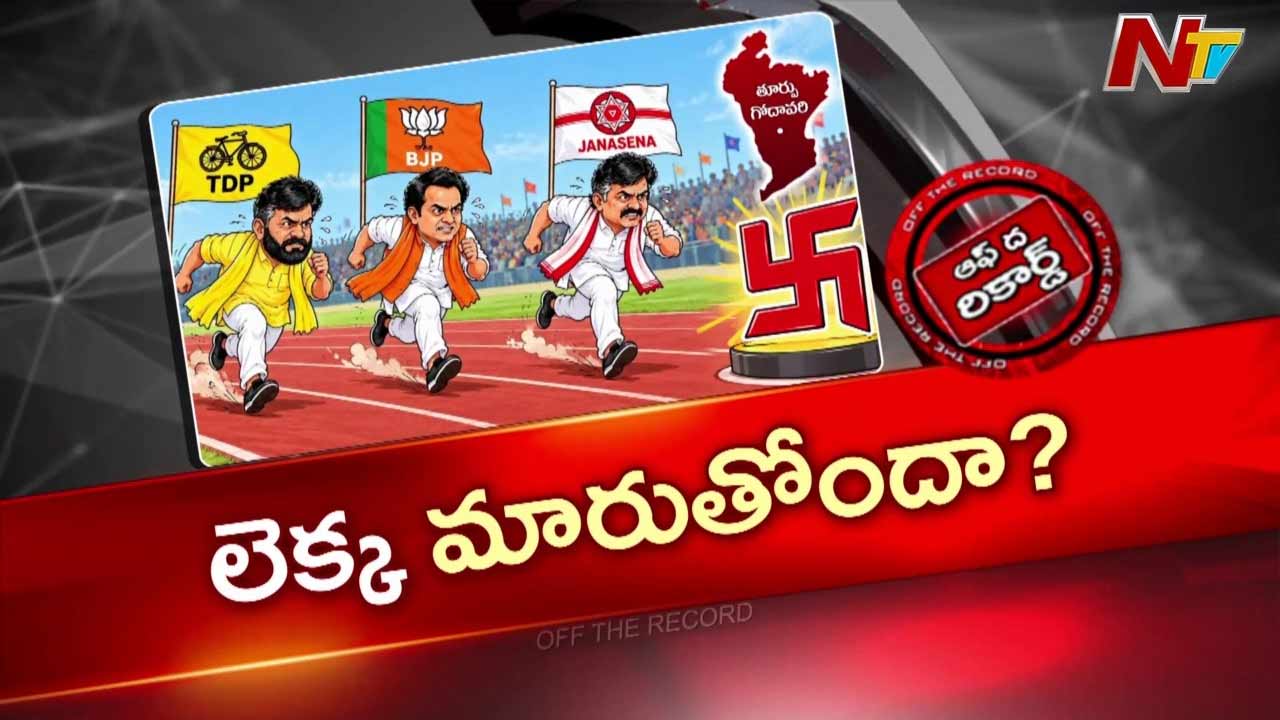 off the record about east godavari municipal elections tdp bjp and jana sena face seat sharing tussle
