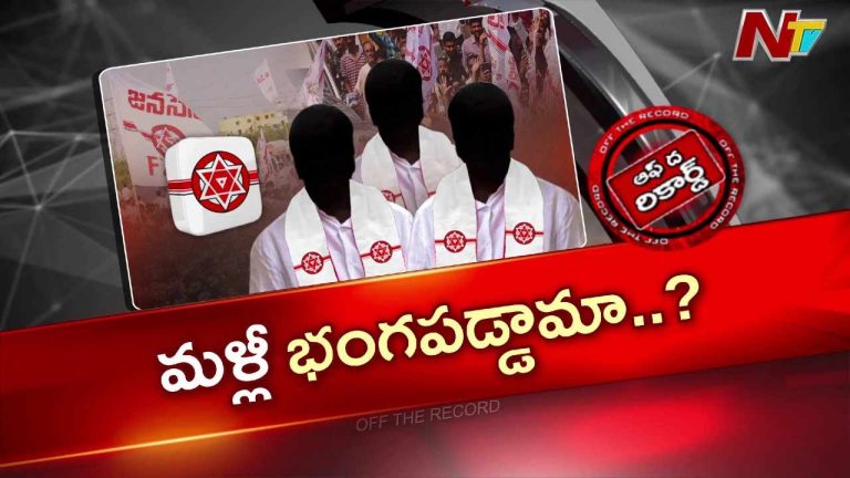Off The Record: ఆశించినన్ని సీట్లు వచ్చే పరిస్థితి లేక పోవడంతో జనసైనికులు డీలా..!