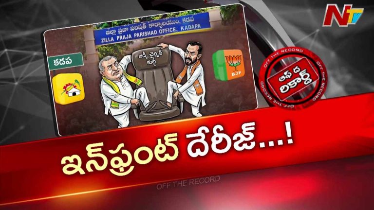 Off The Record: కడప జడ్పీ పీఠంపై టీడీపీ–బీజేపీ ఫైట్.. పుత్తా వర్సెస్ ఆదినారాయణ రెడ్డి..!