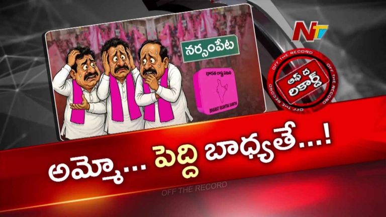 Off The Record: వరంగల్ జిల్లా బీఆర్ఎస్ నేతల్లో నర్సంపేట టెన్షన్ .. ఎందుకంటే ?