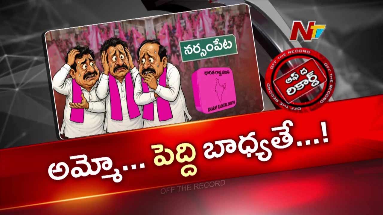 Off The Record: వరంగల్ జిల్లా బీఆర్ఎస్ నేతల్లో నర్సంపేట టెన్షన్ .. ఎందుకంటే ?