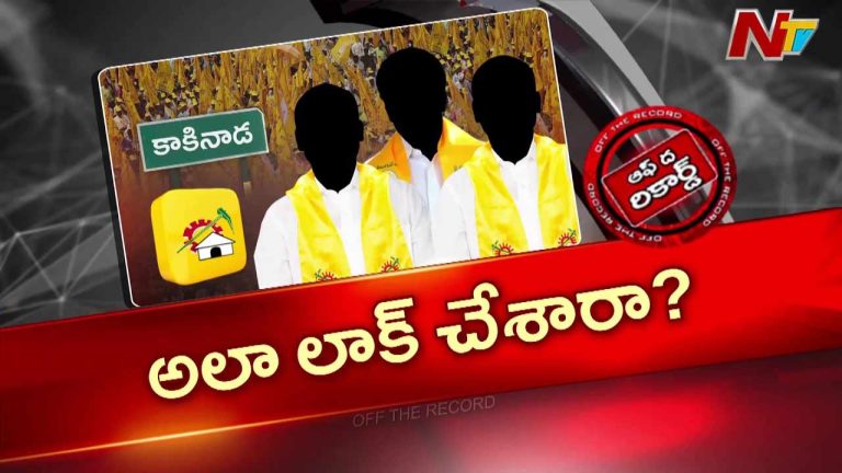 Off The Record: స్థానిక సంస్థల ఎన్నికల వేళ పిఠాపురంలో ఆసక్తికర రాజకీయాలు..