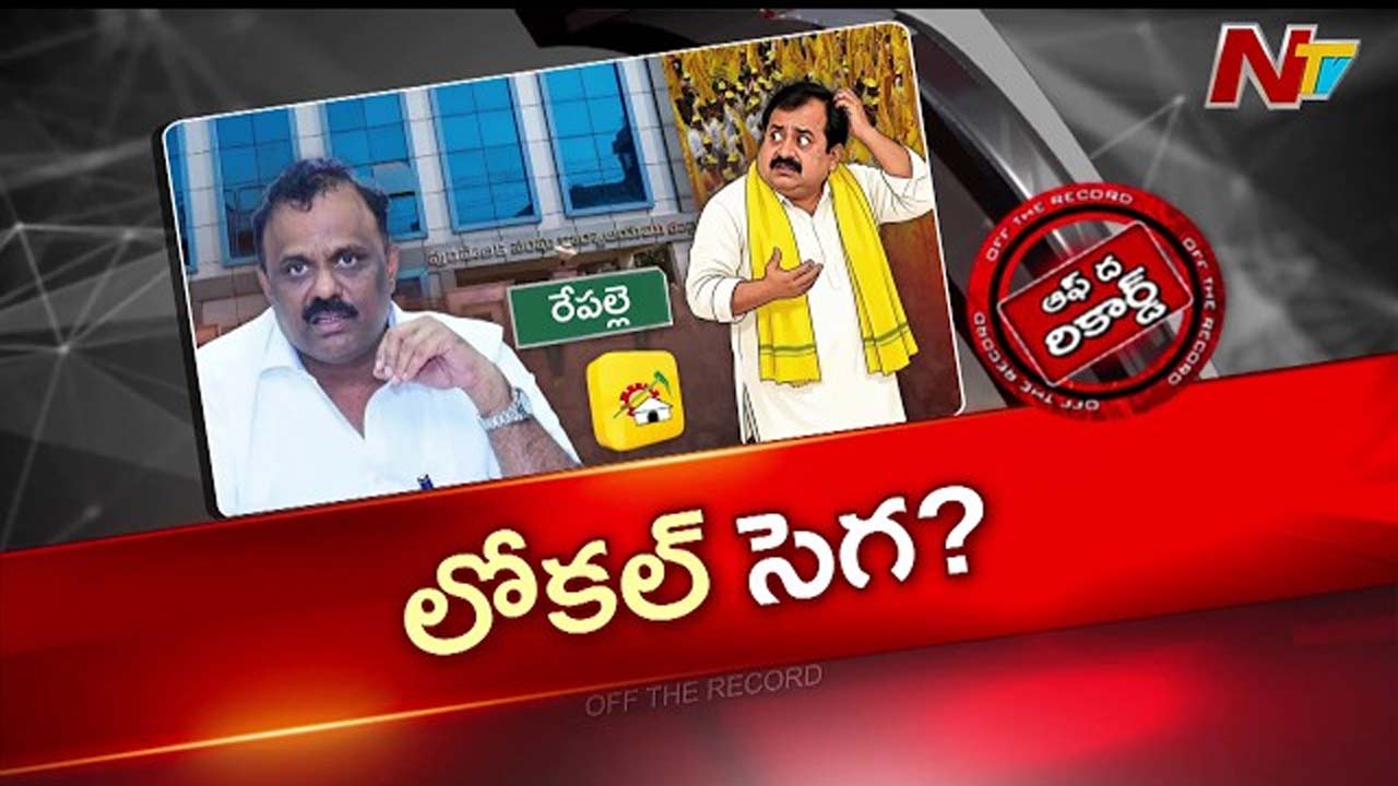 OTR: రేపల్లె మున్సిపల్ ఎన్నిక మంత్రికి అగ్ని పరీక్షేనా..?