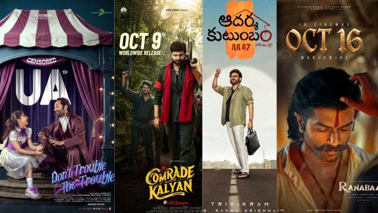 October Releases : అక్టోబర్‌లో మూవీ లవర్స్‌కు పండగే పండగ