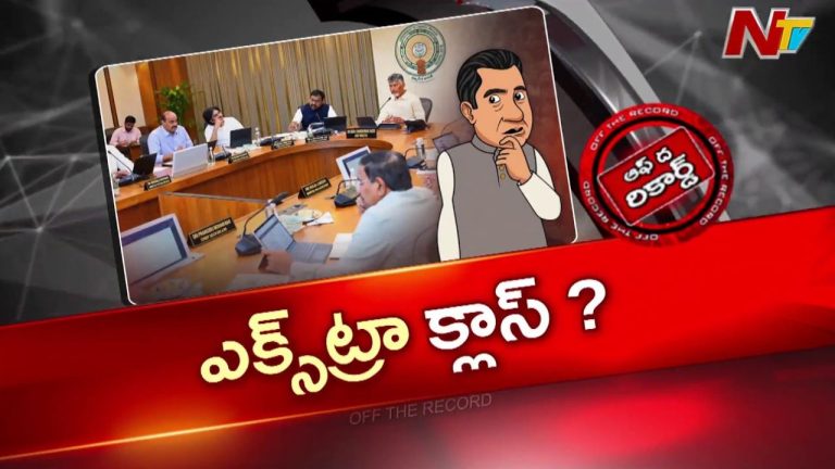 Off The Record: మంత్రుల పనితీరుపై సీఎం చంద్రబాబు సీరియస్?