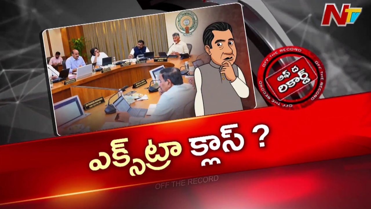 Off The Record: మంత్రుల పనితీరుపై సీఎం చంద్రబాబు సీరియస్?
