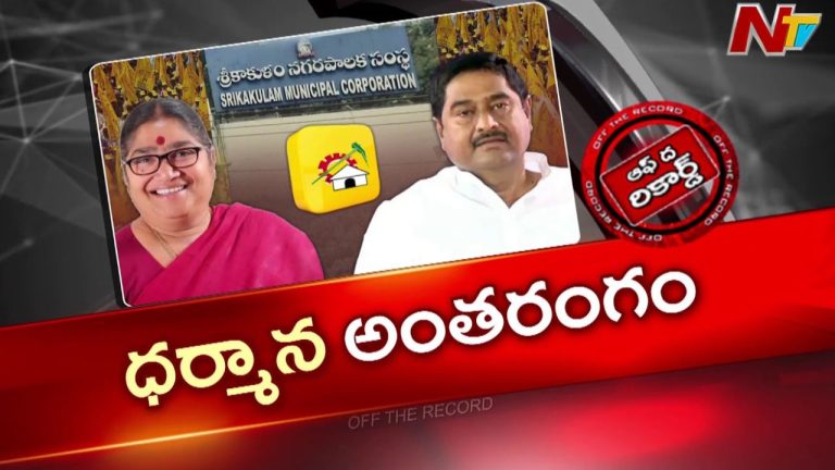Off The Record: ధర్మాన మంత్రాంగం.. వైసీపీలోకి గుండ ఫ్యామిలీ?