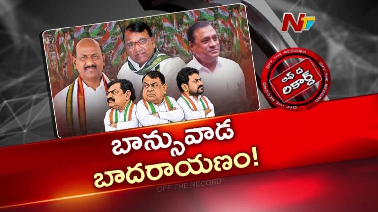 Off The Record: ఎమ్మెల్యే vs మాజీ ఎమ్మెల్యే.. వయా ఎంపీ..!