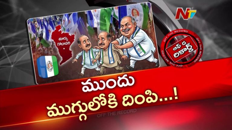 Off The Record: నామినేషన్ల వరకు హడావుడి.. ఆ తర్వాత హ్యాండ్సప్‌.. సీన్‌లోకి వస్తారనుకుంటే సైలెంట్ అయ్యారా?