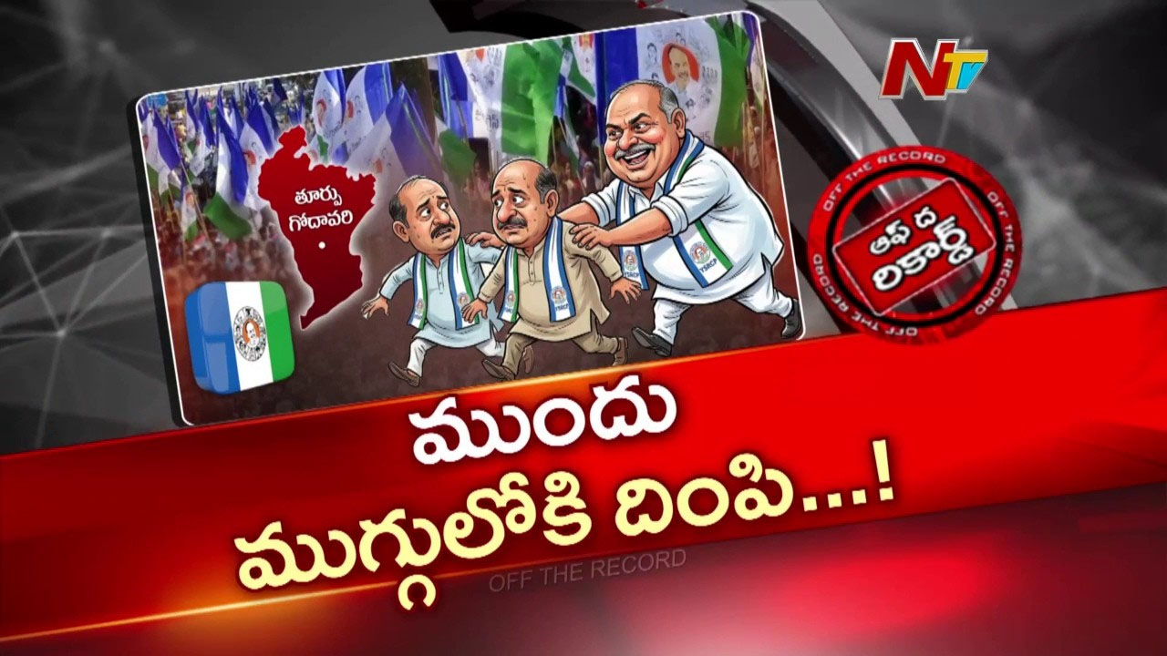 Off The Record: నామినేషన్ల వరకు హడావుడి.. ఆ తర్వాత హ్యాండ్సప్‌.. సీన్‌లోకి వస్తారనుకుంటే సైలెంట్ అయ్యారా?