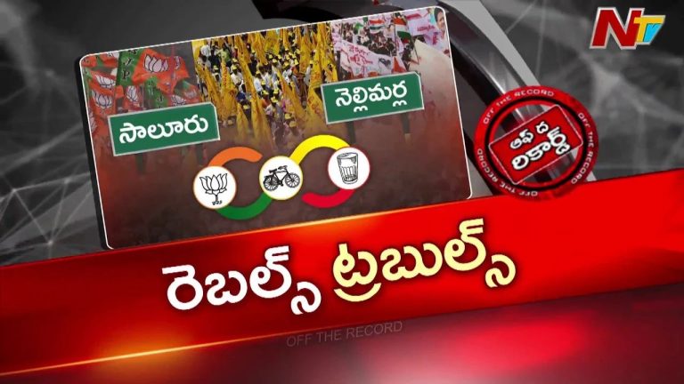 Off The Record : విజయనగరం కూటమిలో రెబల్స్ చిచ్చు.. సీట్ల సర్దుబాటు బెడిసికొట్టిందా?